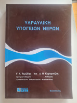 Υδραυλική Υπόγειων Νερών