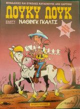 Λούκυ Λουκ Νάθινγκ Γκάλιτς - Party Book No. 1