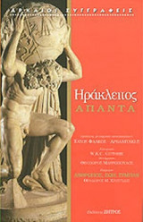 ΗΡΑΚΛΕΙΤΟΣ