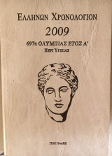 Ελλήνων χρονολογιον 2009