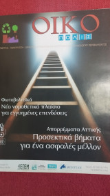 Οικόπολις τεύχος 40 (Ενέργεια - Ανακύκλωση - Τεχνολογίες Περιβάλλοντος)
