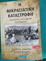 Η μικρασιατική καταστροφή. Αφηγήσεις - μελετήματα - ντοκουμέντα. Β τόμος.