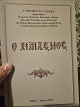 Ο Χιλιασμος