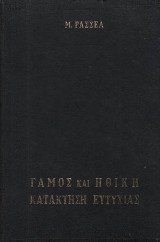 Γαμος και ηθικη κατακτηση ευτυχιας