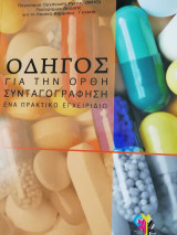 Οδηγός για την ορθή συνταγογράφηση