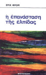 Η ΕΠΑΝΑΣΤΑΣΗ ΤΗΣ ΕΛΠΙΔΑΣ