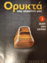 Ορυκτά του πλανήτη μας 3 Μάτι της Τίγρης
