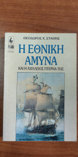 Η εθνική άμυνα και η αχίλλειος πτέρνα της