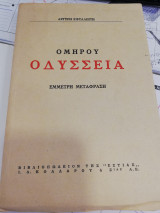 Αργύρη Εφταλιώτη Ομήρου οδύσσεια