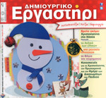 Δημιουργικό εργαστήρι τεύχος 66 Δεκέμβριος 2012