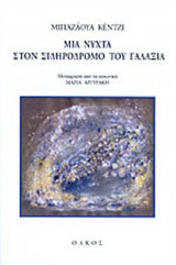 ΜΙΑ ΝΥΧΤΑ ΣΤΟ ΣΙΔΗΡΟΔΡΟΜΟ ΤΟΥ ΓΑΛΑΞΙΑ