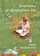 Συναντήσεις με αξιοσημείωτα ζώα