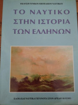 4ΤΟΜΟ ΤΟ ΝΑΥΤΙΚΟ ΣΤΗΝ ΙΣΤΟΡΙΑ ΤΩΝ ΕΛΛΗΝΩΝ