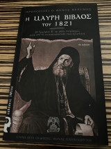 Η Μαύρη Βίβλος του 1821 - Ο Γρηγόριος Ε' και άλλοι πατριάρχες, μέσα από τις αντιεπαναστατικές τους εγκυκλίους