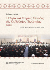 Ἡ Ἁγία καὶ Μεγάλη Σύνοδος τῆς Ὀρθοδόξου Ἐκκλησίας 2016: Προετοιμασία-Διαδικασίες