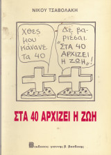 Στα 40 αρχίζει η ζωή