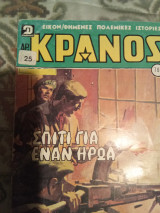 Κράνος τεύχος 706