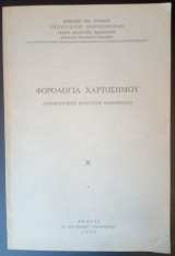 Φορολογία Χαρτοσήμου 1970