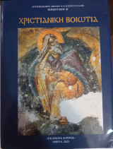 Χριστιανική Βοιωτία (Τόμος Β΄)