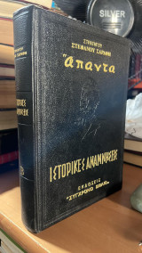 Απαντα ιστορικες αναμνησεις-τομος β