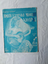 Πρώτη Ελληνική Μέθοδος Κιθάρας Τευχος Α.