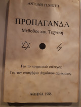 Προπαγανδα ,μεθοδοι και τεχνικη , για το κομματικο στελεχος,για τον υποψηφιο δημοσιου αξιωματος (α.χιωτης ,1986)