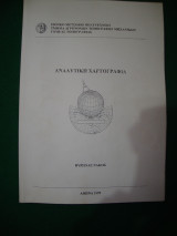 Αναλυτική Χαρτογραφία