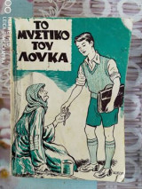 Το μυστικό του Λούκα