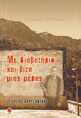 ΜΕ ΔΙΑΒΑΤΗΡΙΟ ΚΑΙ ΒΙΖΑ ΜΙΑΣ ΜΕΡΑΣ