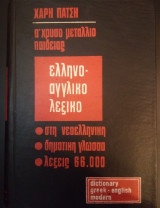 Ελληνο-αγγλικό Λεξικό - Έκδοση 1967