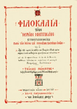 ΦΙΛΟΚΑΛΙΑ ΤΩΝ ΙΕΡΩΝ ΝΗΠΤΙΚΩΝ (ΠΕΜΠΤΟΣ ΤΟΜΟΣ-ΣΚΛΗΡΟΔΕΤΗ ΕΚΔΟΣΗ)