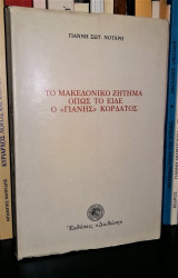 ΤΟ ΜΑΚΕΔΟΝΙΚΟ ΖΗΤΗΜΑ ΟΠΩΣ ΤΟ ΕΙΔΕ Ο 'ΓΙΑΝΗΣ' ΚΟΡΔΑΤΟΣ