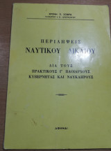 Περιλήψεις Ναυτικού Δικαίου δια τους πρακτικούς Γ' πλοιαρχους Κυβερνήτας και Ναυκληρους