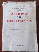 Ανατομία της Επαναστάσεως