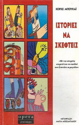 Ιστορίες να σκεφτείς