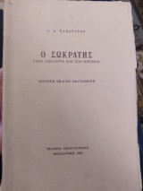 Ο Σωκράτης στην απολογία και τον Κρίτωνα