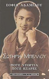 Σωτηρία Μπέλλου