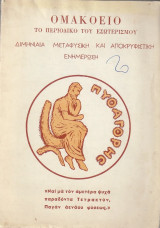 Ομακοείο, τεύχος 9, Νοέμβριος - Δεκέμβριος 1978