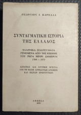 Συνταγματική Ιστορία της Ελλάδος