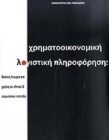 ΧΡΗΜΑΤΟΟΙΚΟΝΟΜΙΚΗ ΛΟΓΙΣΤΙΚΗ ΠΛΗΡΟΦΟΡΗΣΗ