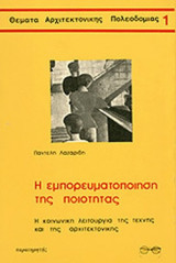 Η ΕΜΠΟΡΕΥΜΑΤΟΠΟΙΗΣΗ ΤΗΣ ΠΟΙΟΤΗΤΑΣ