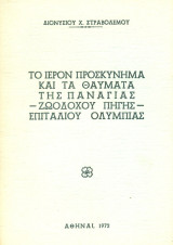 Το ιερόν προσκύνημα και τα θαύματα της Παναγίας-Ζωοδόχου Πηγής Επιταλίου Ολυμπίας