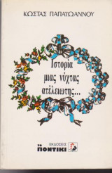 ΙΣΤΟΡΙΑ ΜΙΑΣ ΝΥΧΤΑΣ ΑΤΕΛΕΙΩΤΗΣ