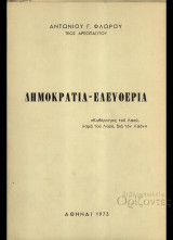 Δημοκρατία - ελευθερία