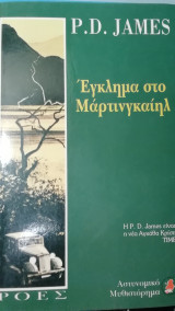 ΕΓΚΛΗΜΑ ΣΤΟ ΜΑΡΤΙΝΓΚΑΙΗΛ