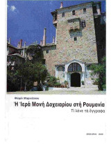 Η Ιερά Μονή Δοχειαρίου στη Ρουμανία - Τι λένε τα έγγραφα