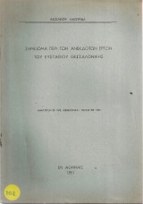 Σημείωμα περί των ανεκδότων έργων του Ευσταθίου Θεσσαλονίκης