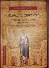 Φιλολογως ζητουντες αννα κολτσιου-νικητα 2008
