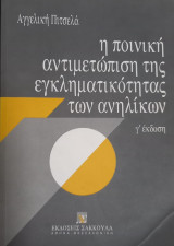 Η ποινική αντιμετώπιση της εγκληματικότητας των ανηλίκων
