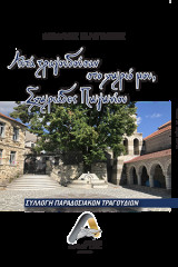 Αυτά τραγουδούσαν στο χωριό μου Σχωριάδες Πωγωνίου